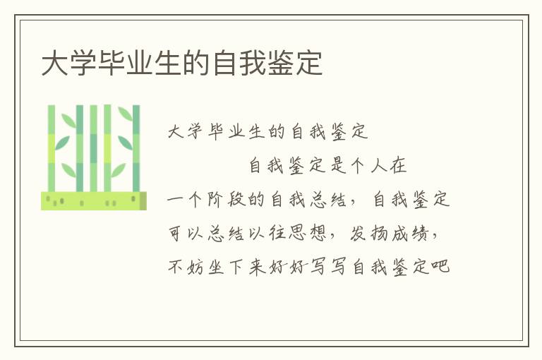 大学毕业生的自我鉴定