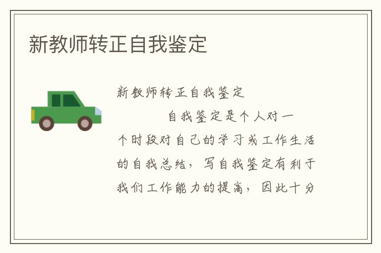 新教师转正自我鉴定