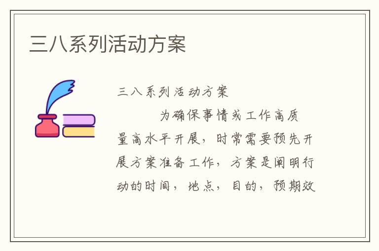 三八系列活动方案