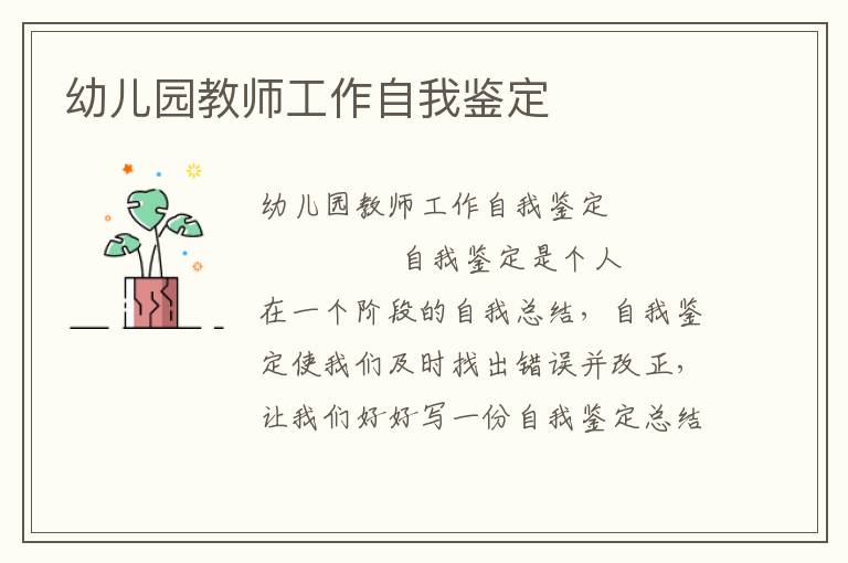 幼儿园教师工作自我鉴定