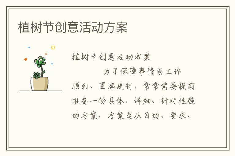 植树节创意活动方案