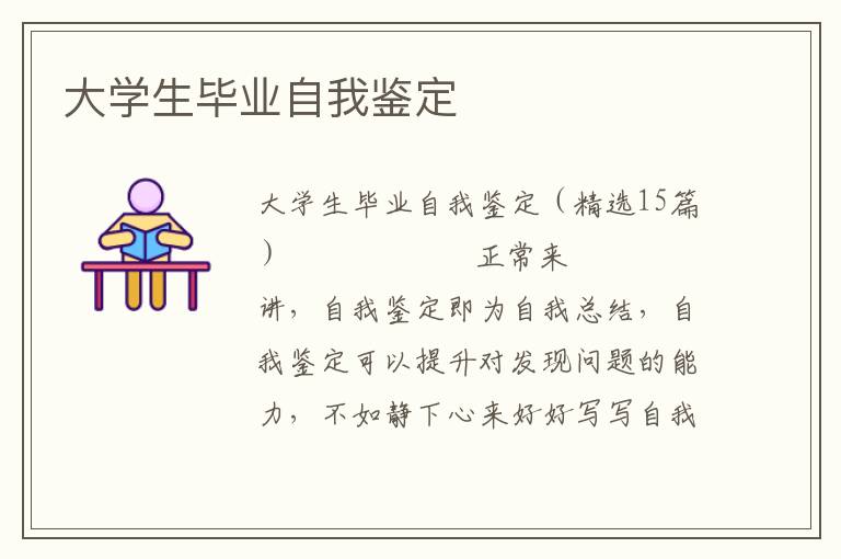 大学生毕业自我鉴定