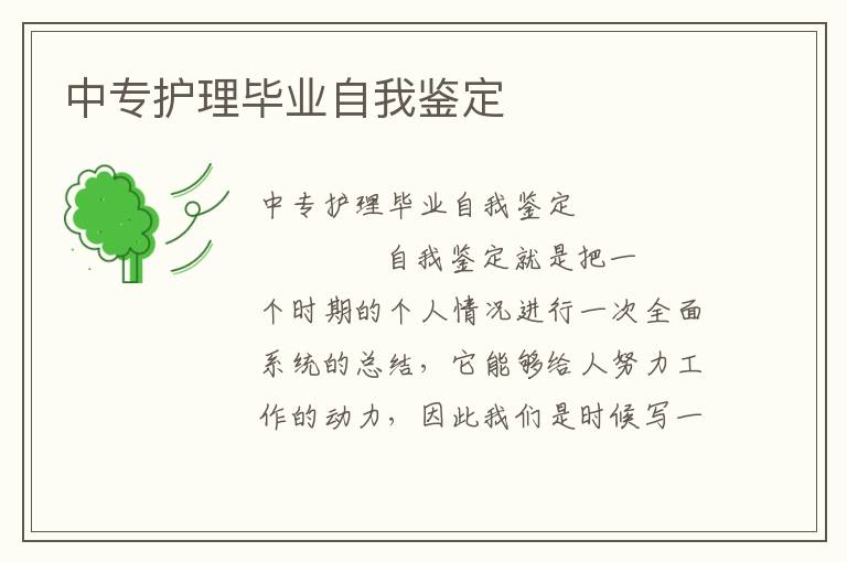 中专护理毕业自我鉴定