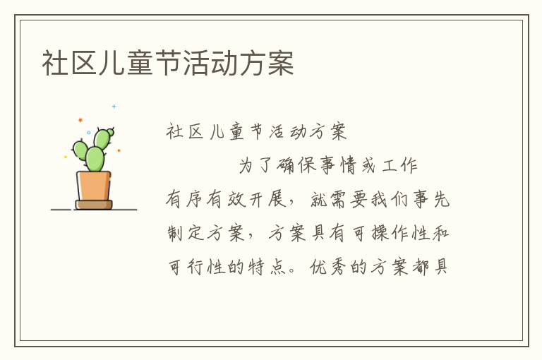 社区儿童节活动方案