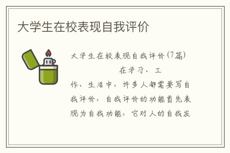 大学生在校表现自我评价