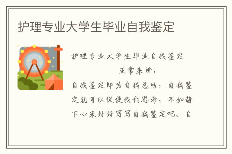 护理专业大学生毕业自我鉴定