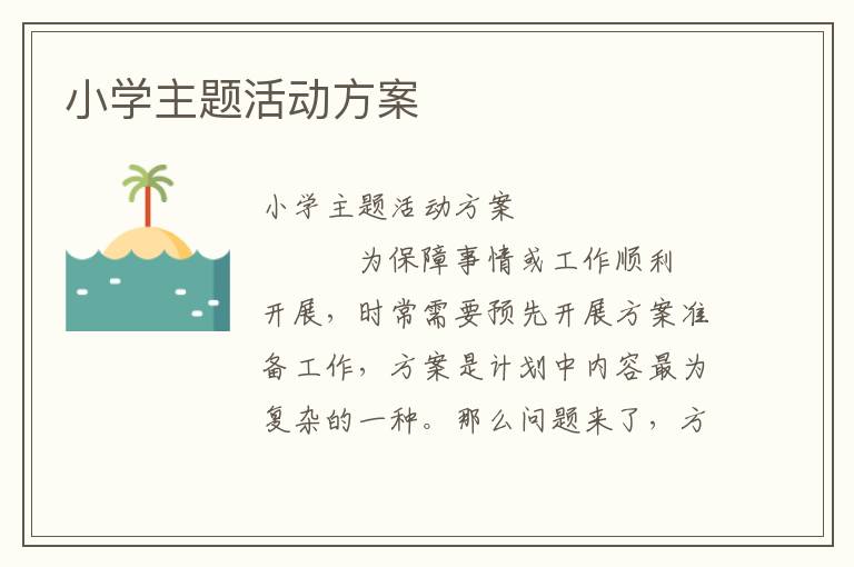 小学主题活动方案