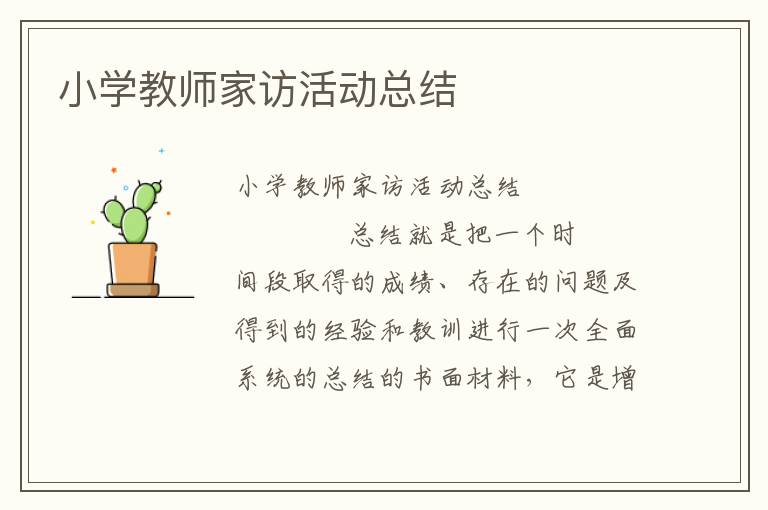 小学教师家访活动总结