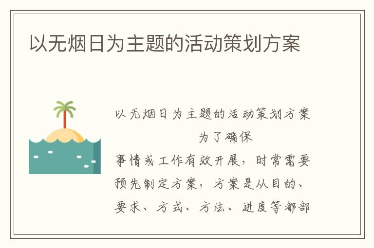 以无烟日为主题的活动策划方案