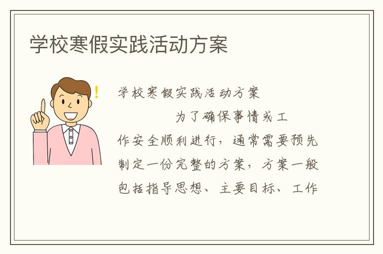 学校寒假实践活动方案