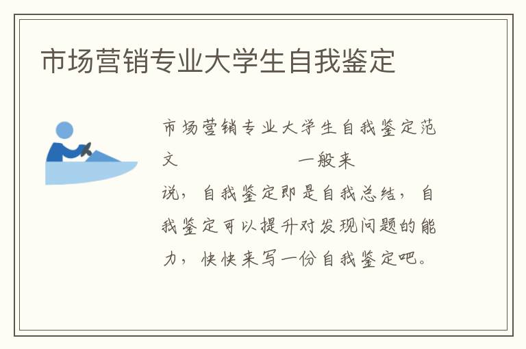 市场营销专业大学生自我鉴定