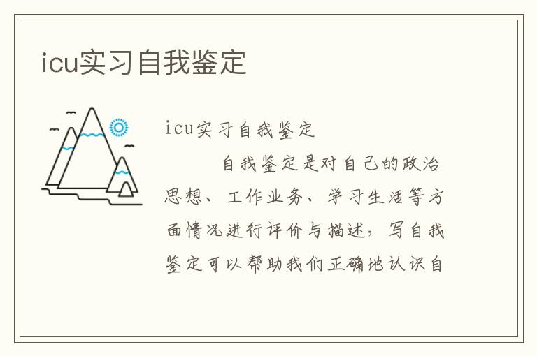 icu实习自我鉴定