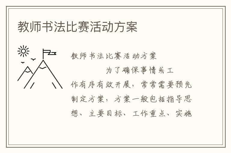 教师书法比赛活动方案