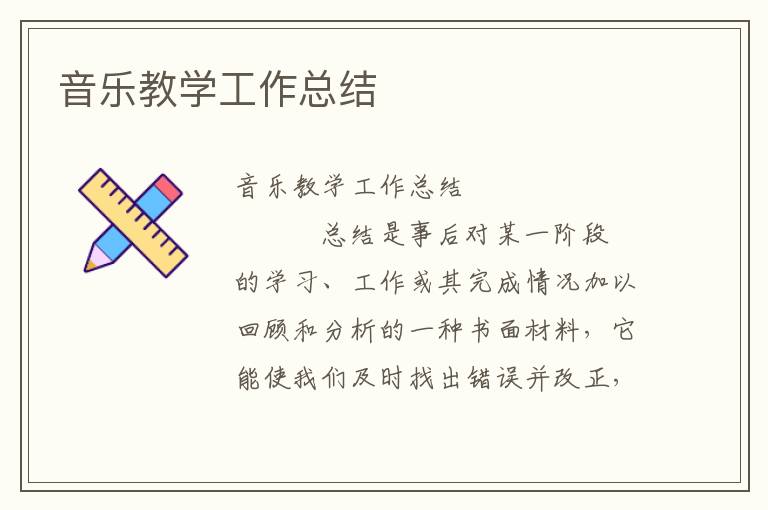 音乐教学工作总结