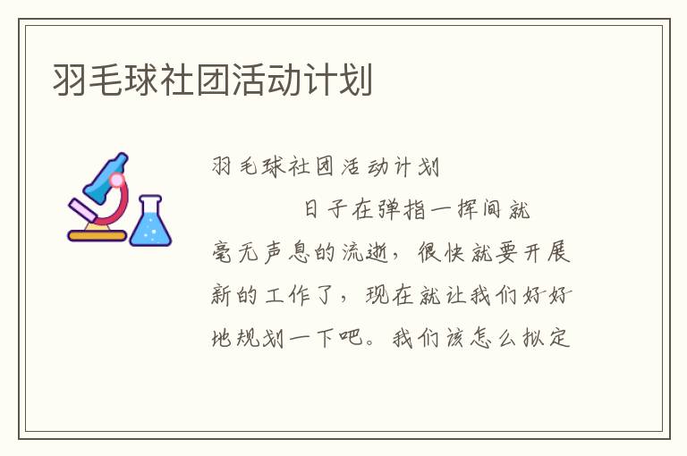 羽毛球社团活动计划