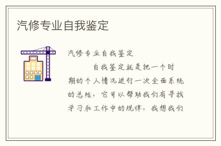 汽修专业自我鉴定