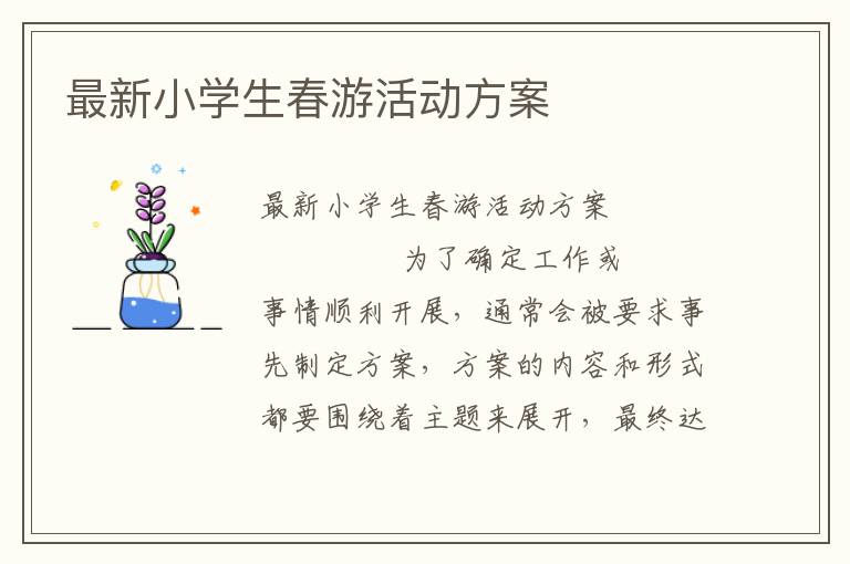 最新小学生春游活动方案