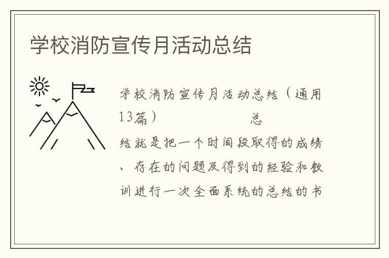 学校消防宣传月活动总结