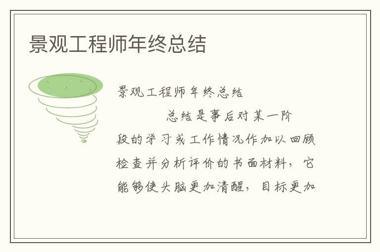 景观工程师年终总结