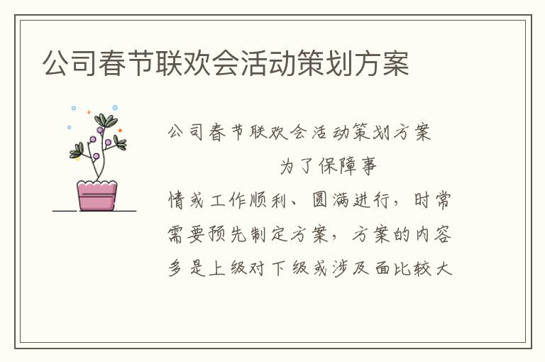 公司春节联欢会活动策划方案