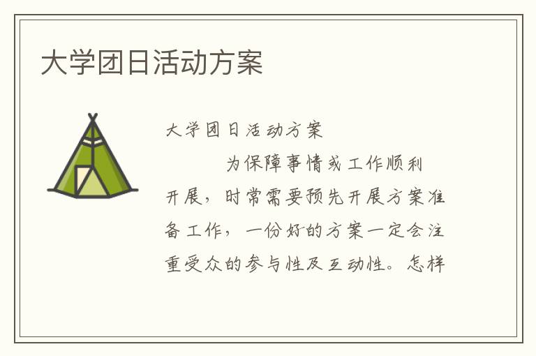 大学团日活动方案