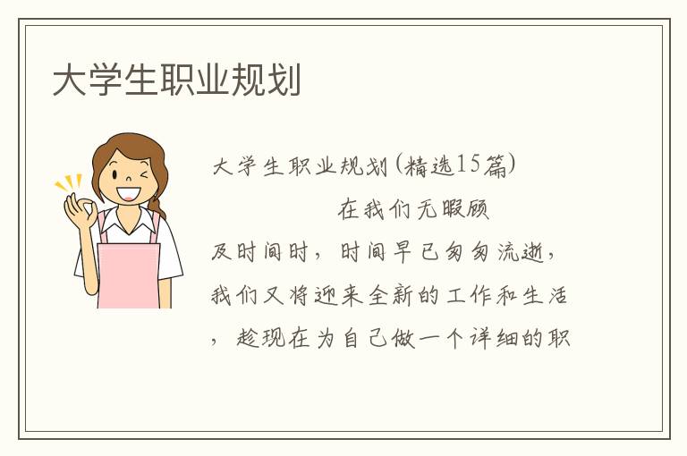 大学生职业规划