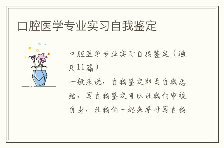 口腔医学专业实习自我鉴定