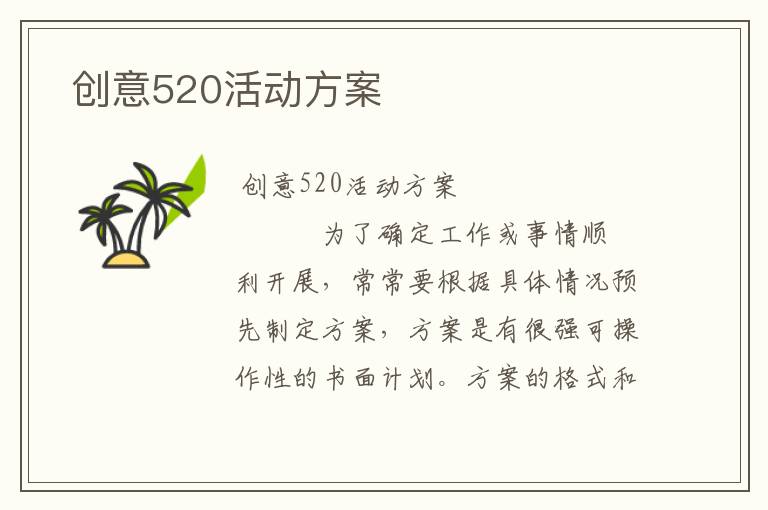  创意520活动方案