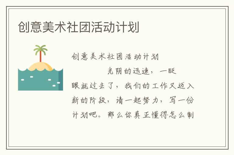 创意美术社团活动计划