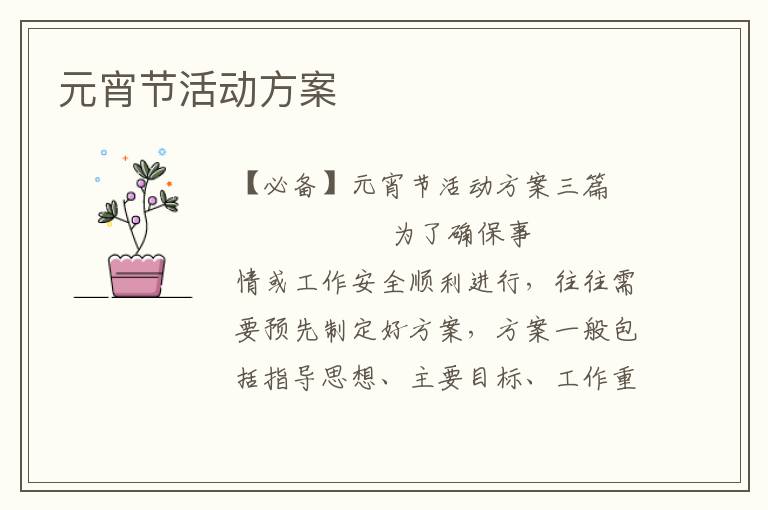 元宵节活动方案