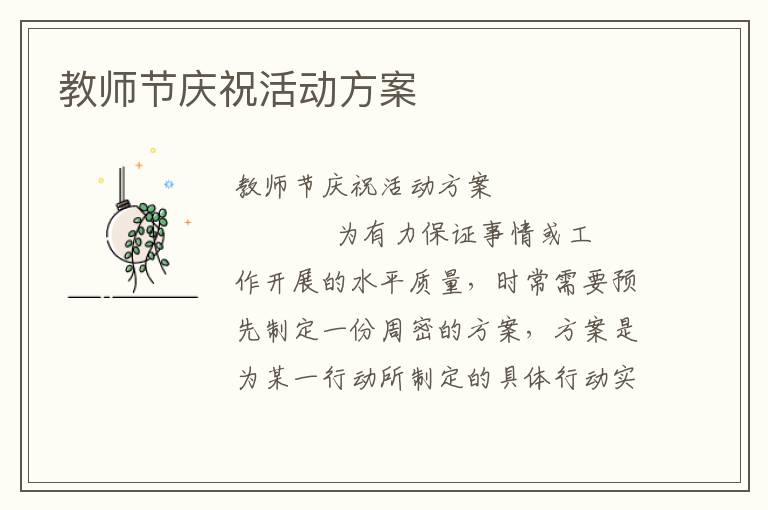 教师节庆祝活动方案