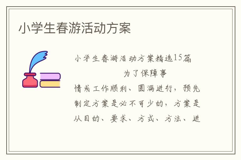 小学生春游活动方案