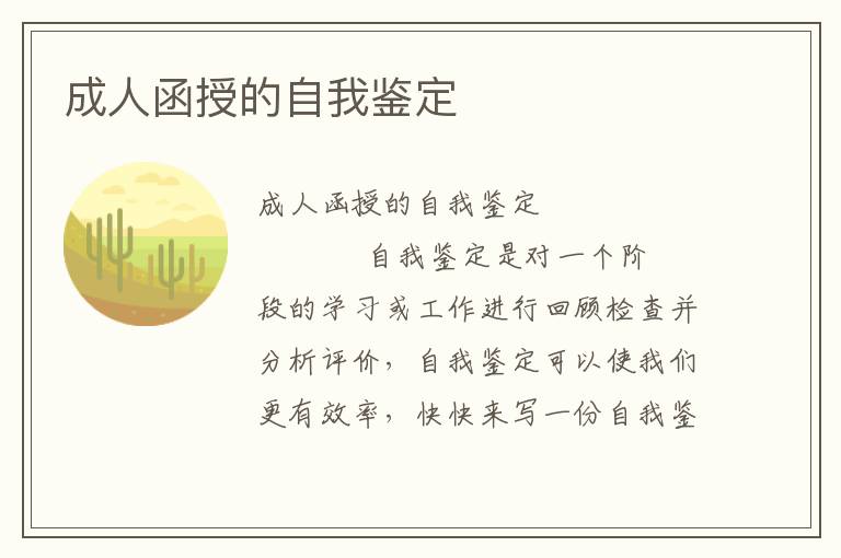 成人函授的自我鉴定