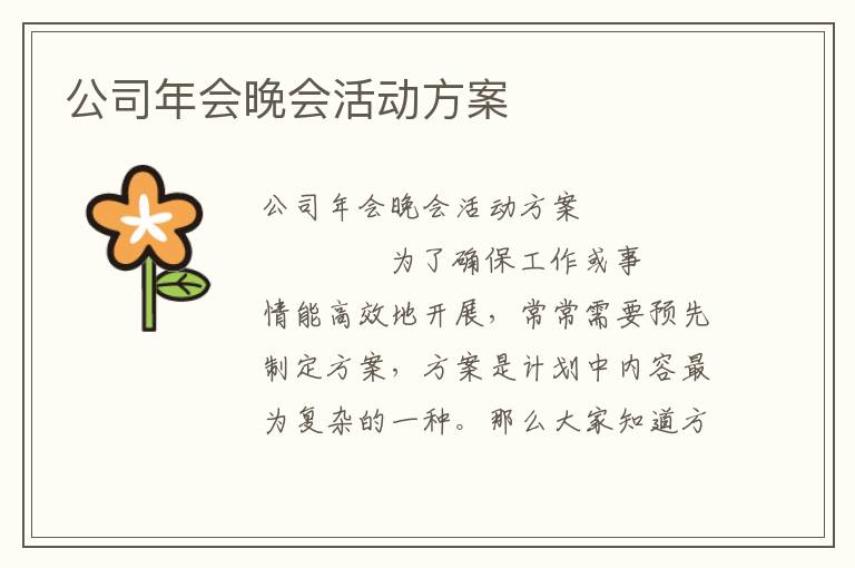 公司年会晚会活动方案