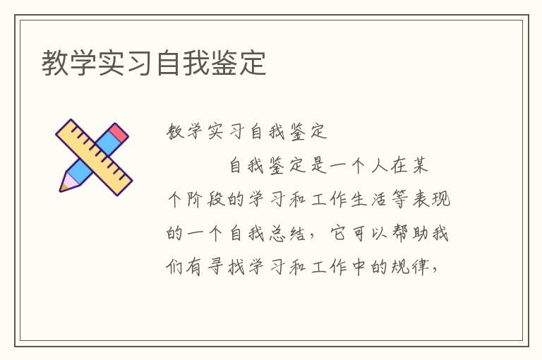 教学实习自我鉴定