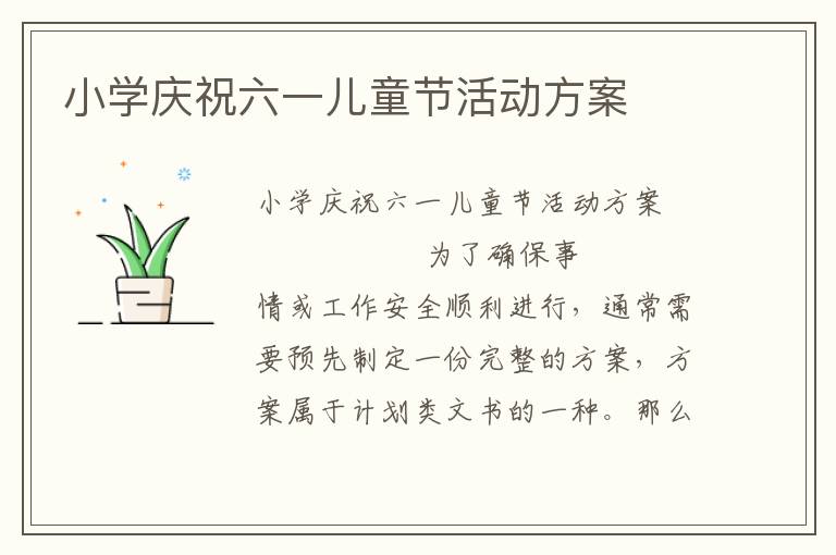 小学庆祝六一儿童节活动方案