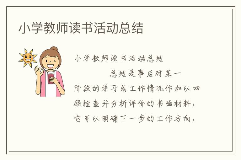 小学教师读书活动总结