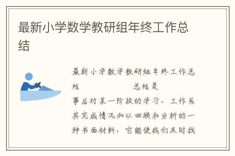 最新小学数学教研组年终工作总结