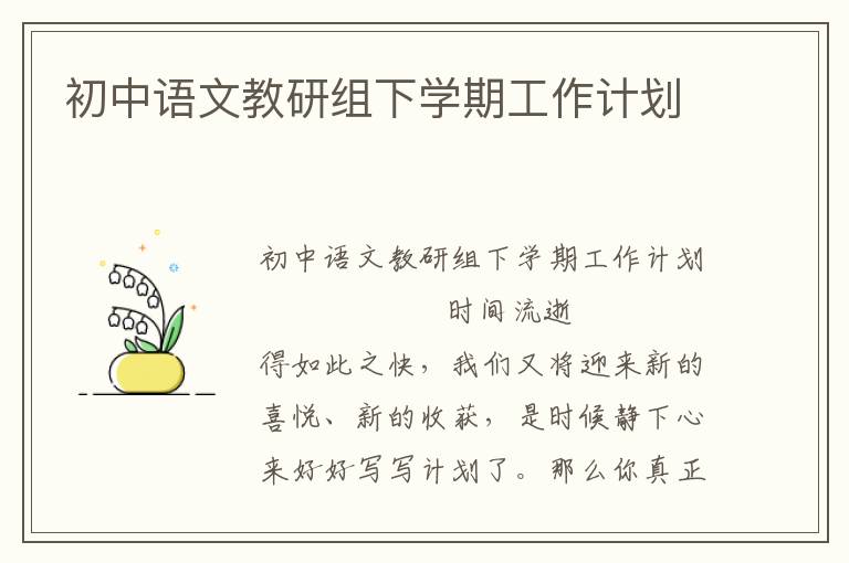 初中语文教研组下学期工作计划