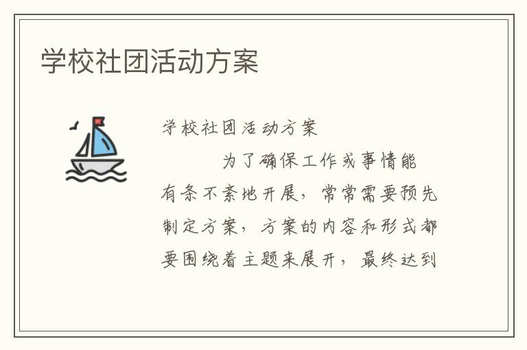 学校社团活动方案