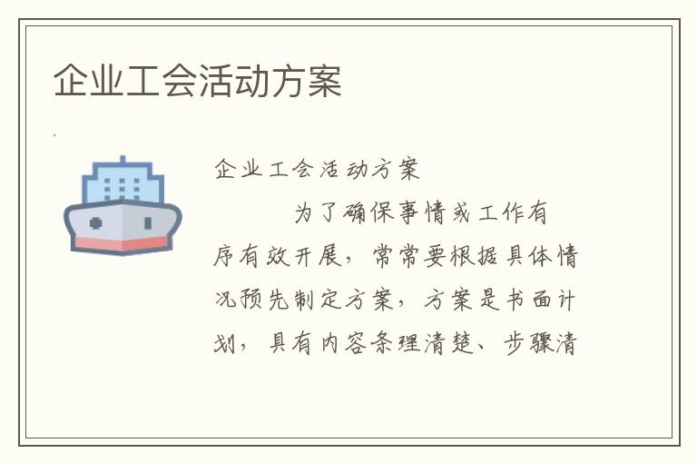 企业工会活动方案