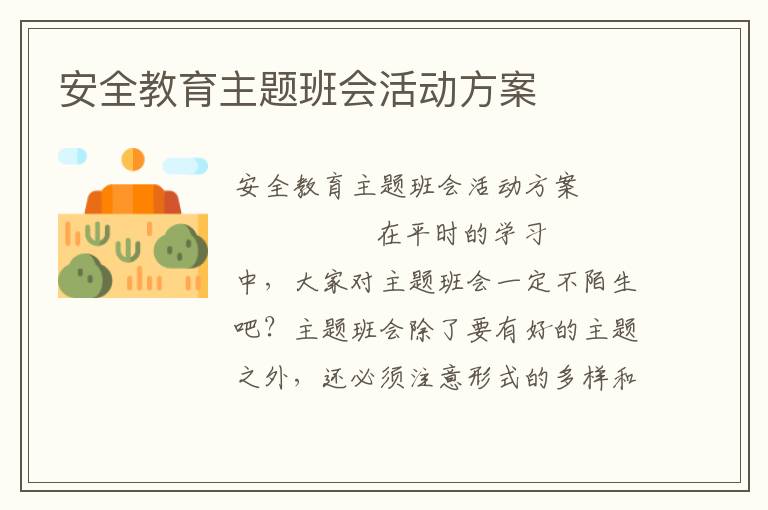 安全教育主题班会活动方案