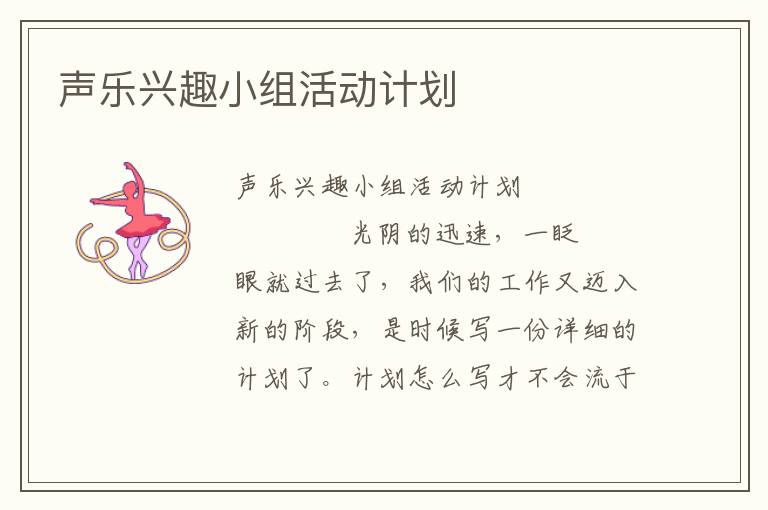 声乐兴趣小组活动计划