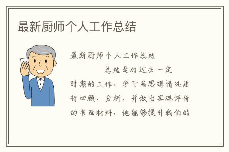 最新厨师个人工作总结