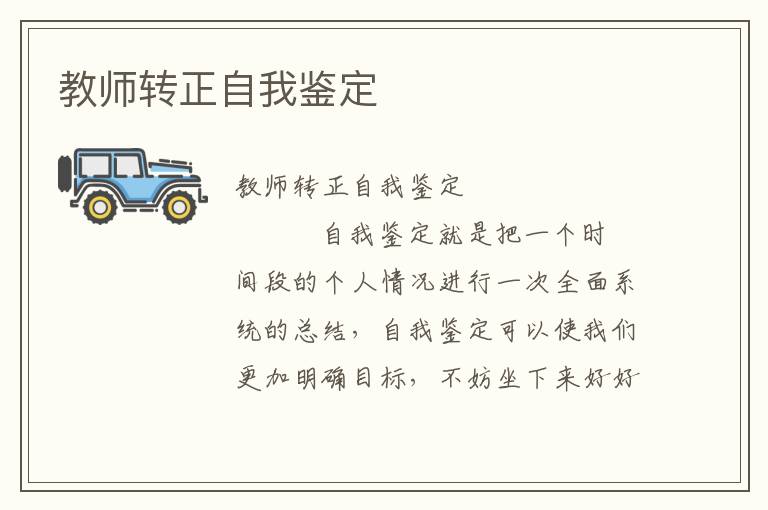 教师转正自我鉴定