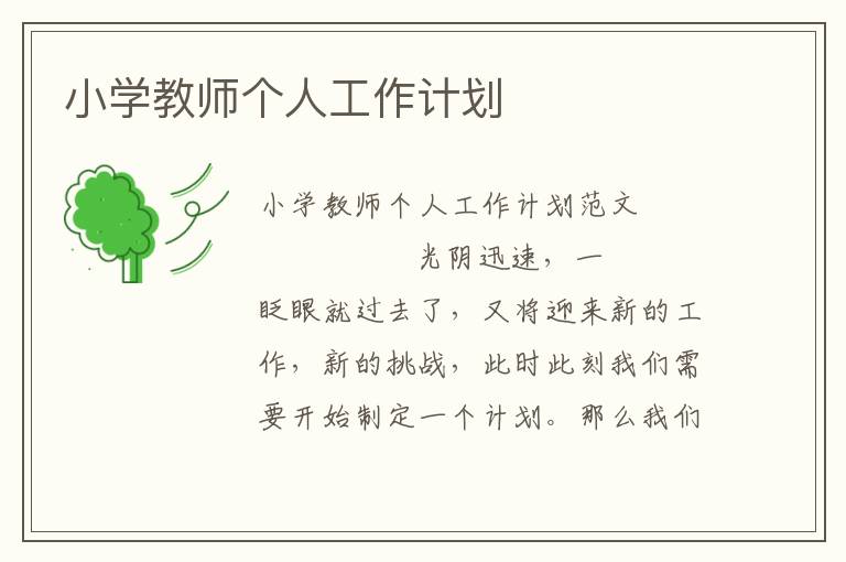 小学教师个人工作计划