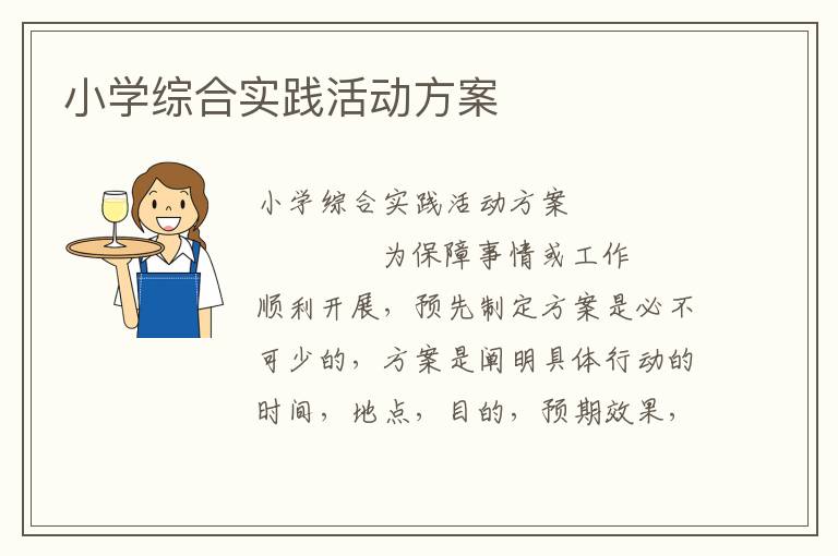 小学综合实践活动方案