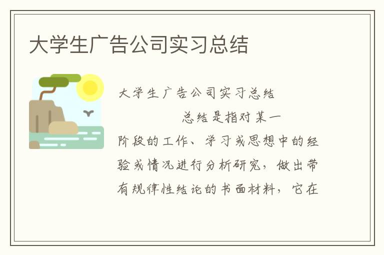 大学生广告公司实习总结