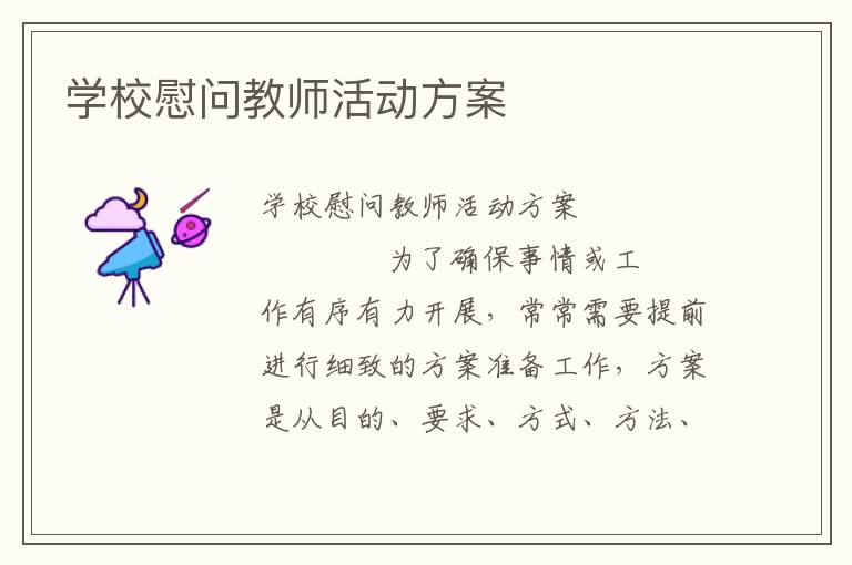 学校慰问教师活动方案