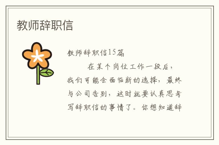 教师辞职信